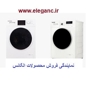 نمایندگی ماشین لباسشویی الگانس