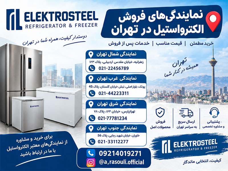 نمایندگیهای فروش یخچال الکترواستیل در تهران
