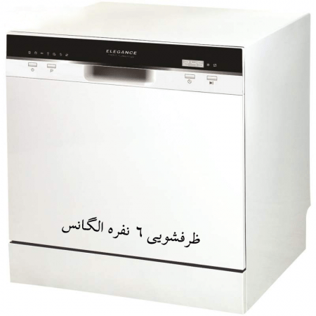 ماشین ظرفشویی 6 نفره الگانس