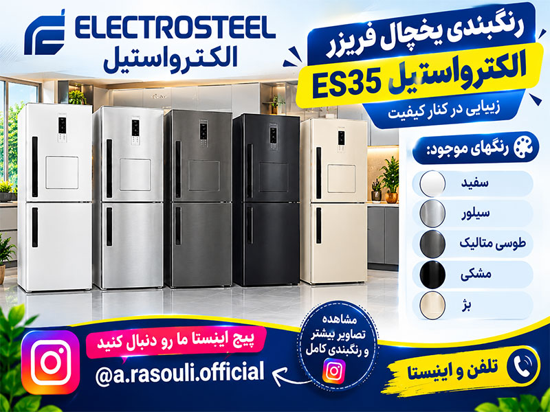 خرید یخچال فریزر الکترواستیل