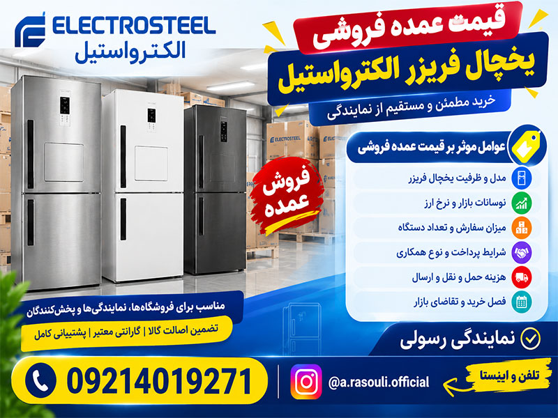 قیمت یخچال الکترواستیل ES35