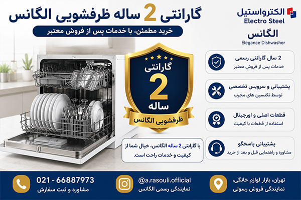گارانتی ظرفشویی الگانس