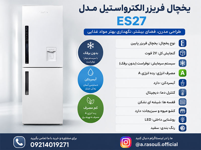 مشخصات یخچال فریزر الکترواستیل es27