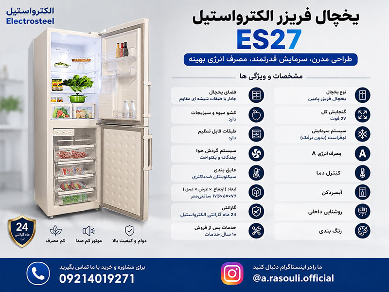 یخچال فریزر الکترواستیل es27
