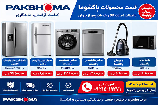 قیمت محصولات پاکشوما