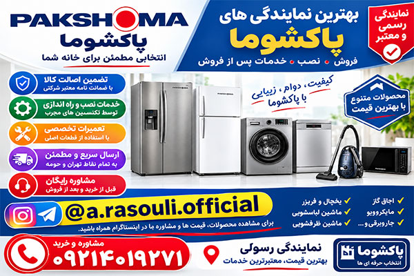 نمایندگی پاکشوما