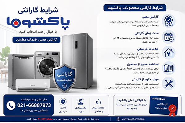 گارانتی محصولات پاکشوما