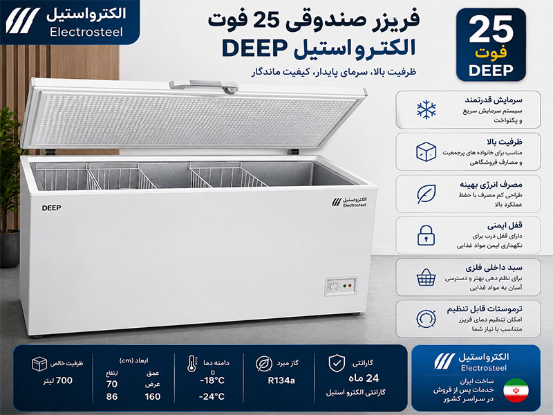 فریزر صندوقی 25 فوت الکترواستیل DEEP
