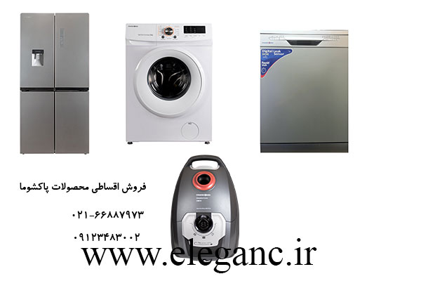 فروش اقساطی محصولات پاکشوما
