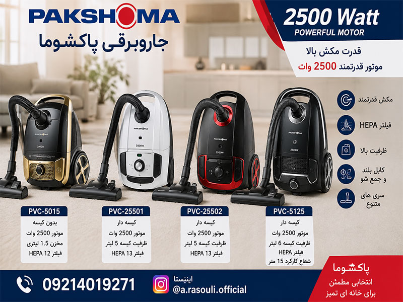 جاروبرقی پاکشوما 2500 وات