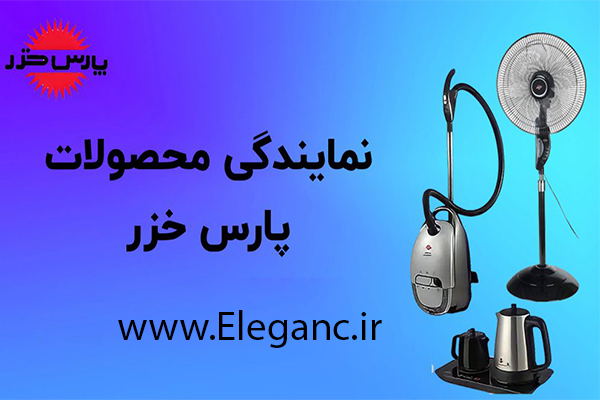 نمایندگی فروش پنکه پارس خزر غرب تهران