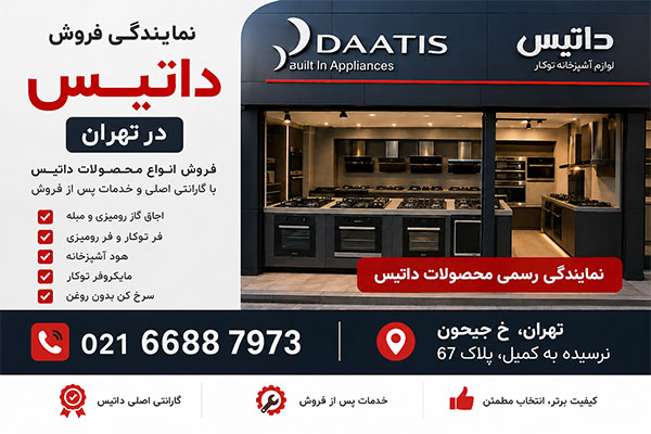 نمایندگی فروش محصولات داتیس در تهران