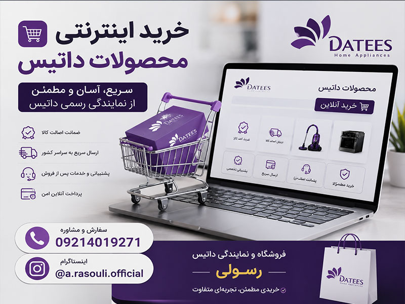 فروشگاه داتیس رسولی