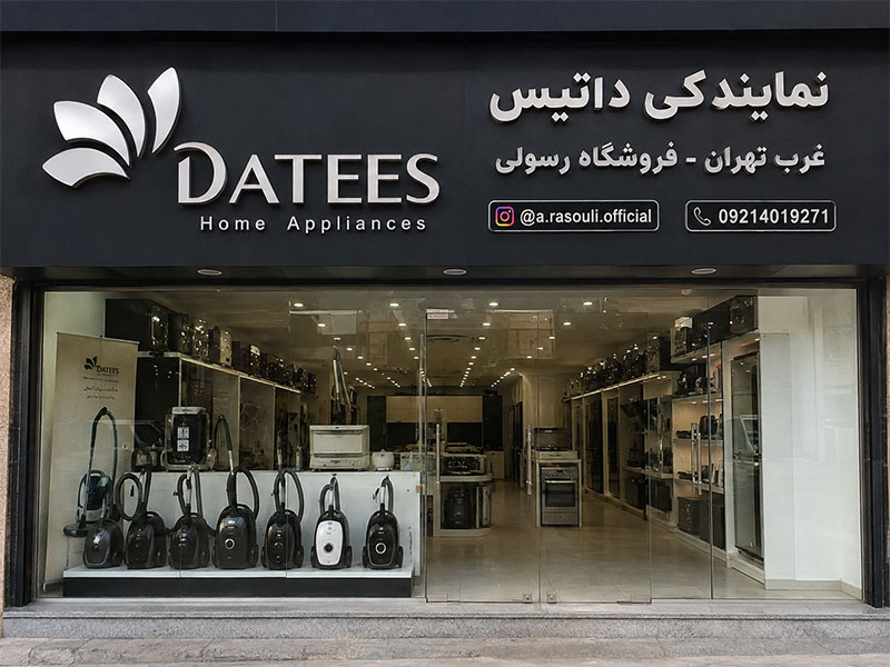 نمایندگی داتیس غرب تهران