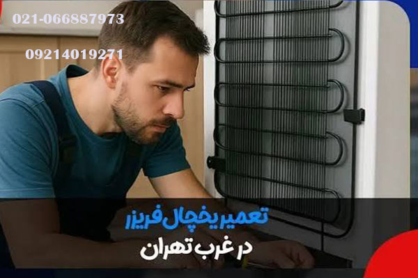 تعمیر یخچال در منزل غرب تهران