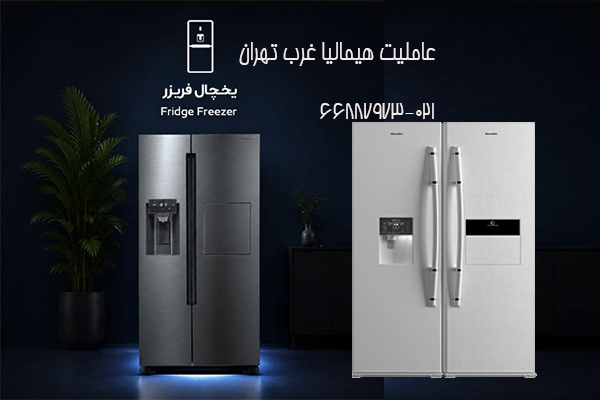 نمایندگی فروش یخچال فریزر هیمالیا در تهران