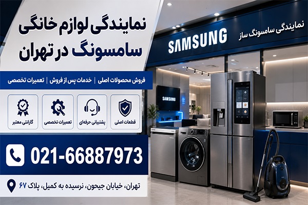 نمایندگی لوازم خانگی سامسونگ در تهران