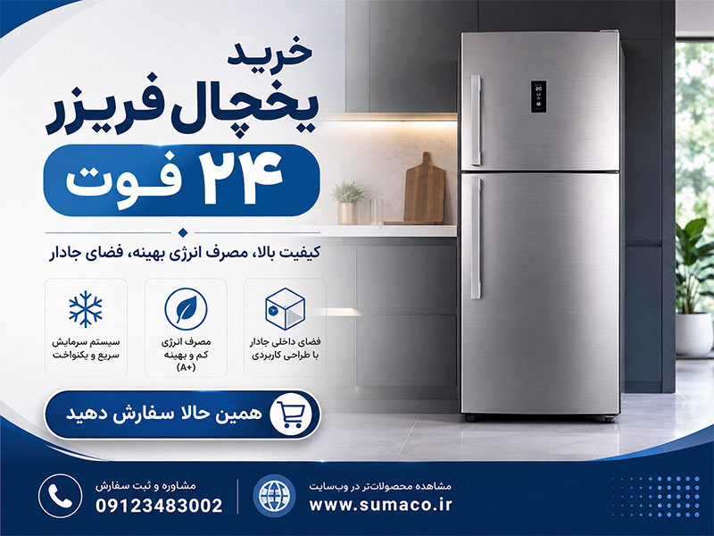 خرید یخچال فریزر ۲۴ فوت