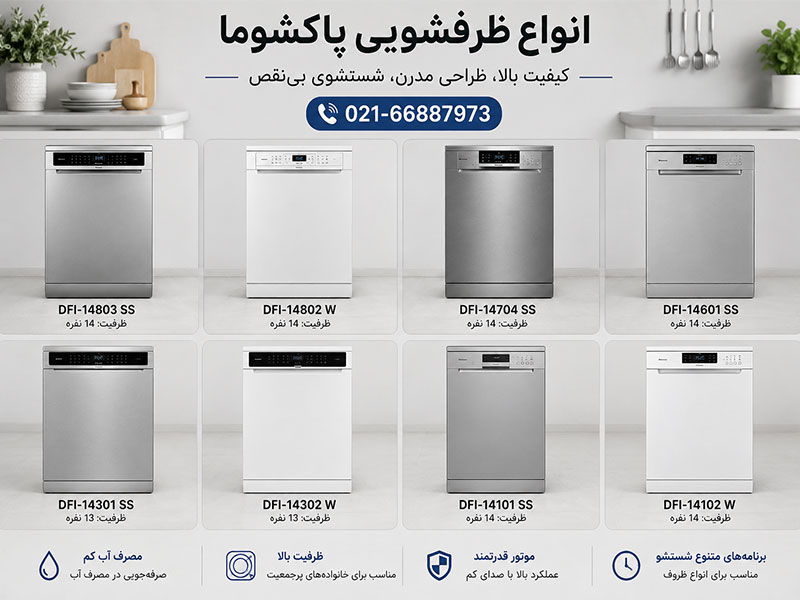 ظرفشویی جدید پاکشوما