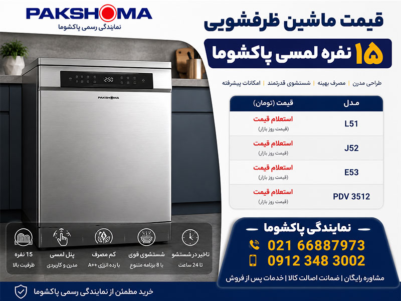 قیمت ماشین ظرفشویی ۱۵ نفره لمسی پاکشوما