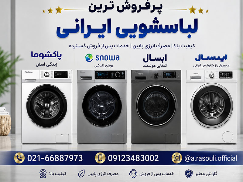 پرفروش‌ترین ماشین لباسشویی ایرانی