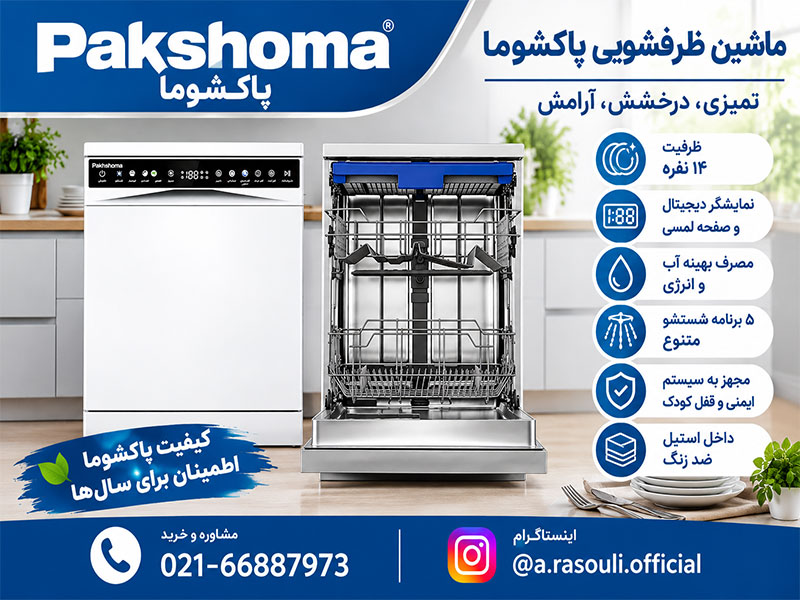 خرید ظرفشویی پاکشوما f54