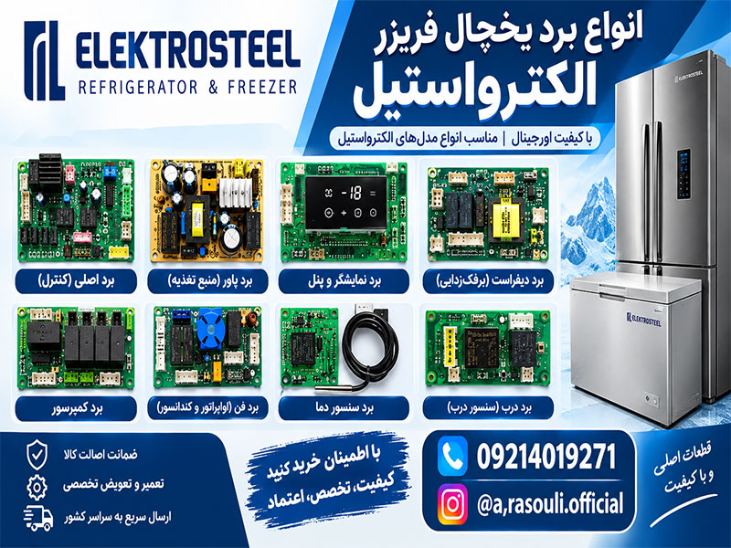 برد الکترواستیل