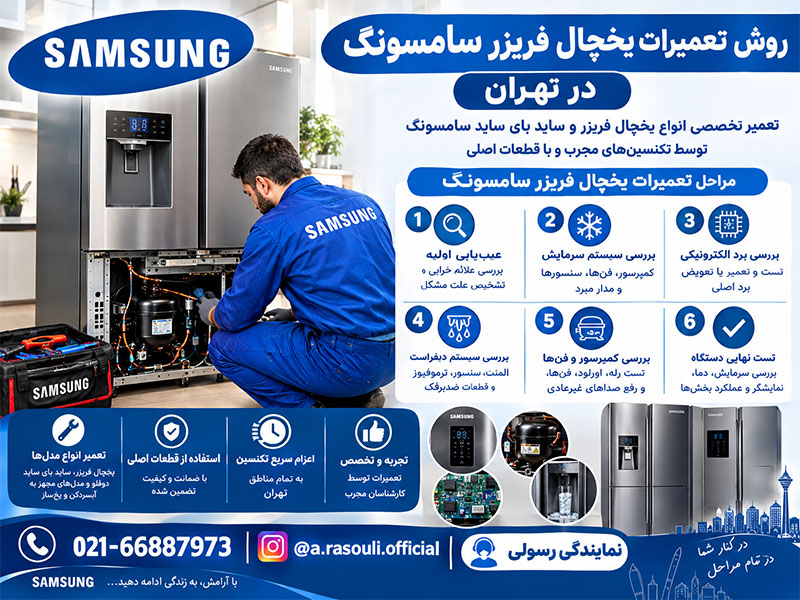 تعمیرات تخصصی یخچال فریزر سامسونگ