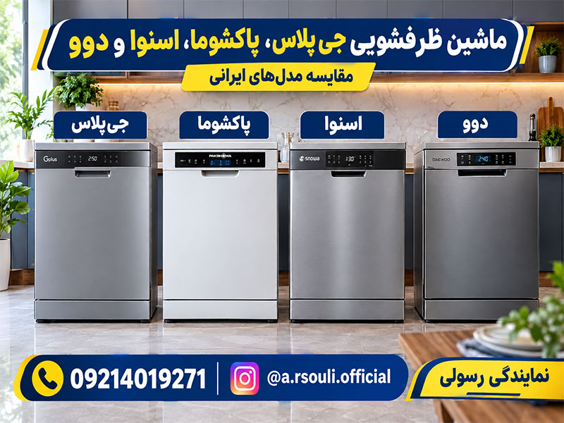 ظرفشویی ایستاده ایرانی