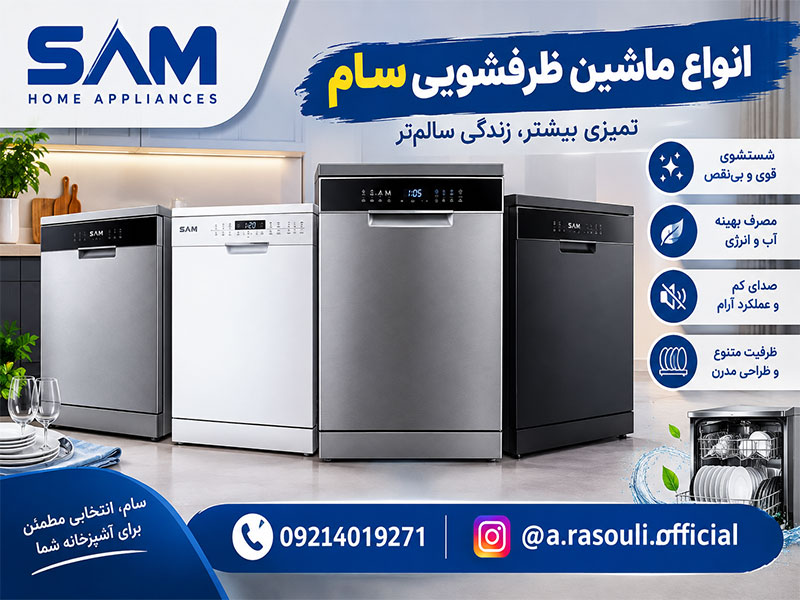 ظرفشویی ایستاده سام