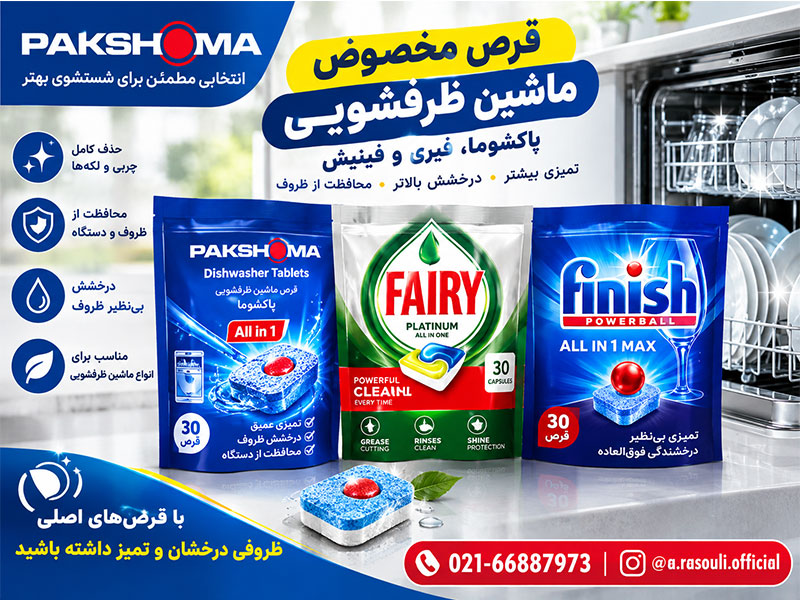 قرص مخصوص ماشین ظرفشویی پاکشوما