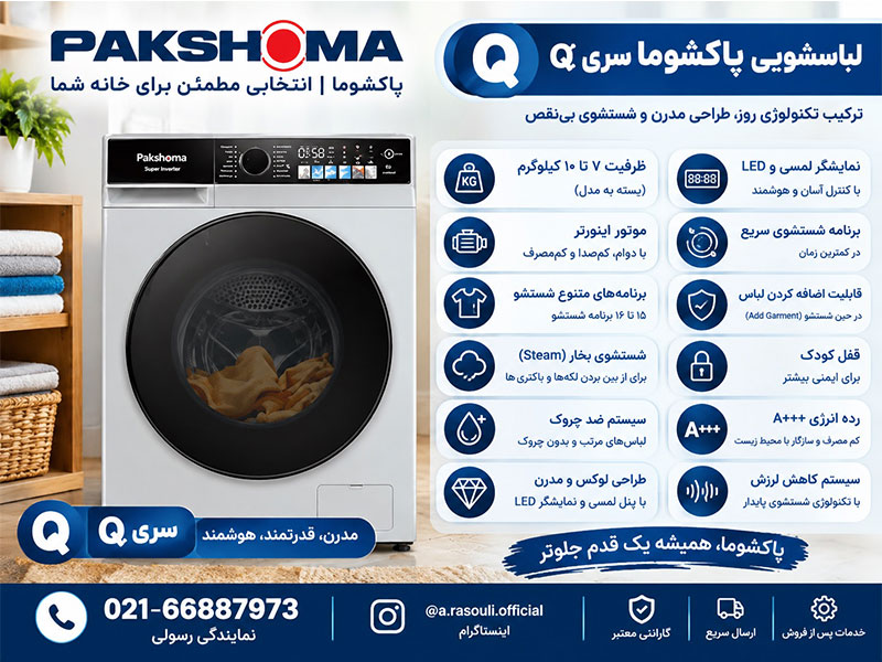 لباسشویی پاکشوما سری Q