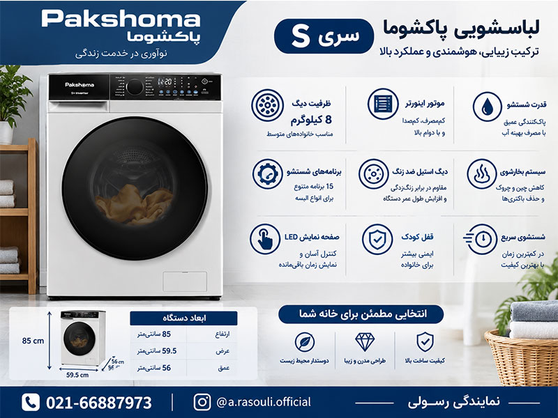 لباسشویی پاکشوما سری S