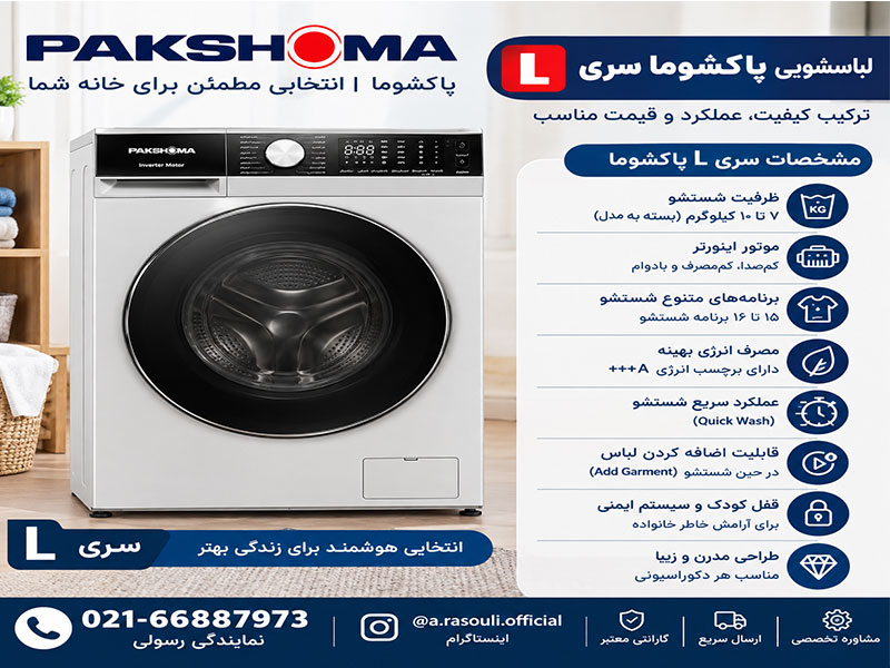 لباسشویی پاکشوما سری l