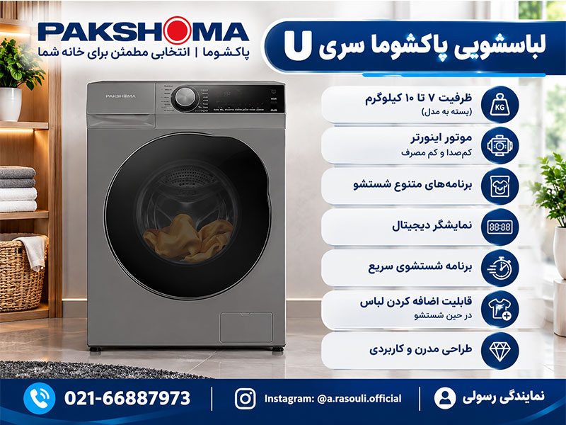 لباسشویی پاکشوما سری u