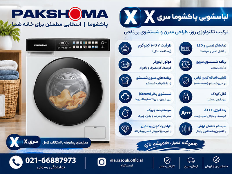 لباسشویی پاکشوما سری X