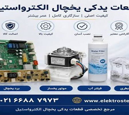 لوازم یدکی الکترواستیل