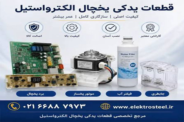 لوازم یدکی یخچال الکترواستیل