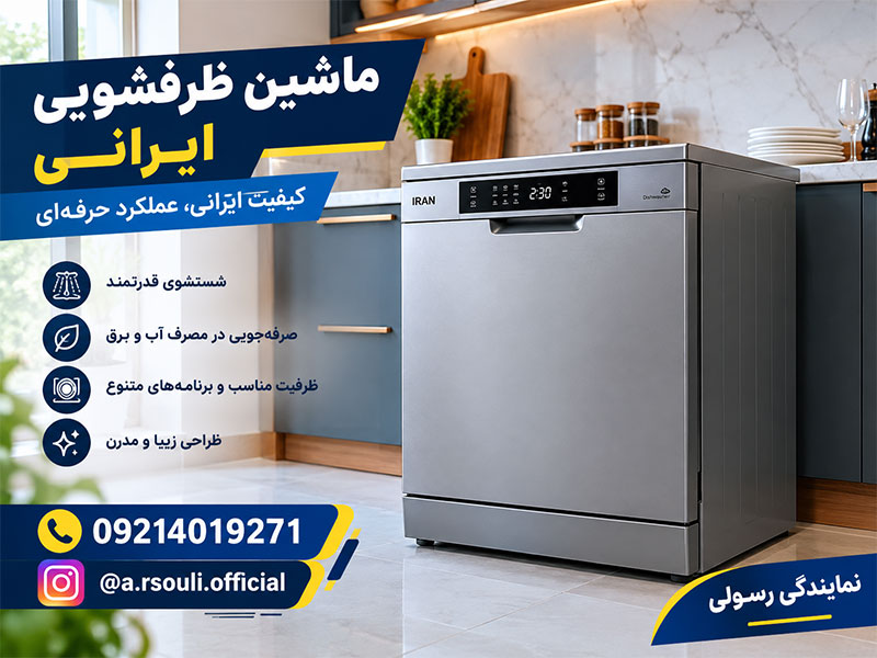 ماشین ظرفشویی ایستاده ایرانی
