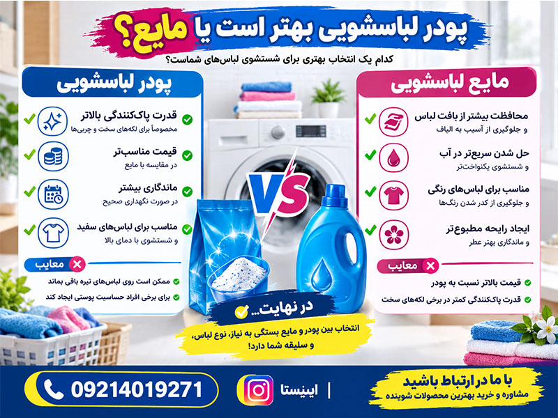 مایع لباسشویی بهتر است یا پودر