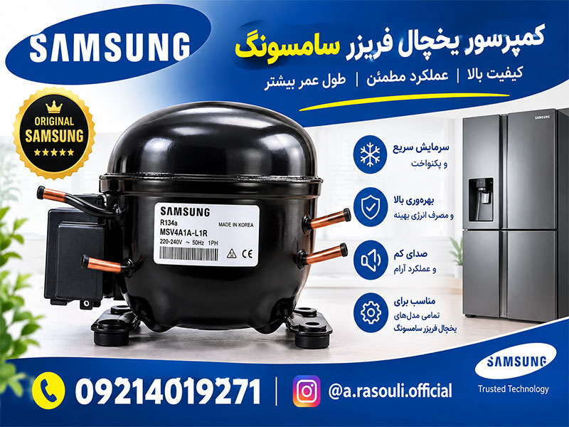 کمپرسور یخچال سامسونگ