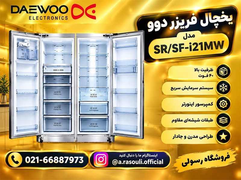 یخچال فریزر دوو مدل SR/SF-i21MW