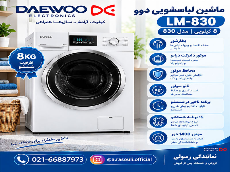 لباسشویی 8 کیلویی دوو مدل 830
