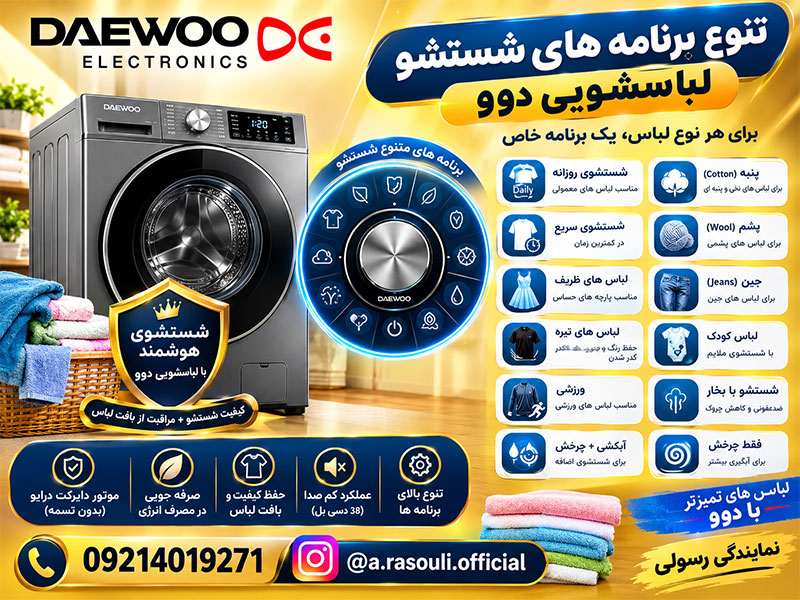 ماشین لباسشویی دوو