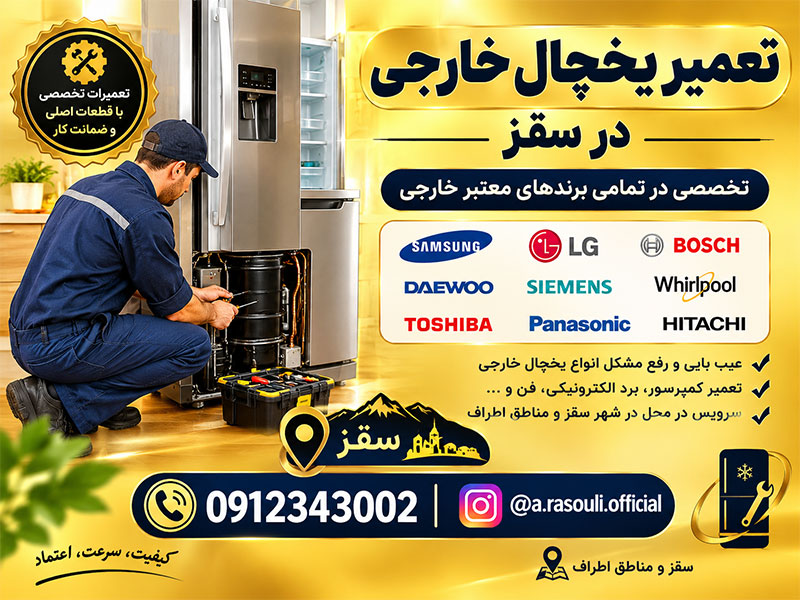 تعمیر یخچال خارجی در سقز