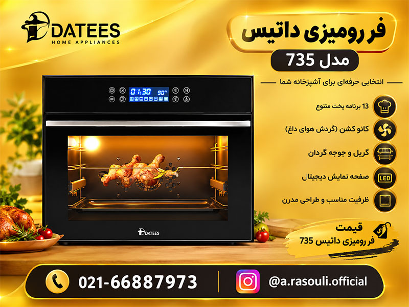 قیمت فر رومیزی داتیس ۷۳۵