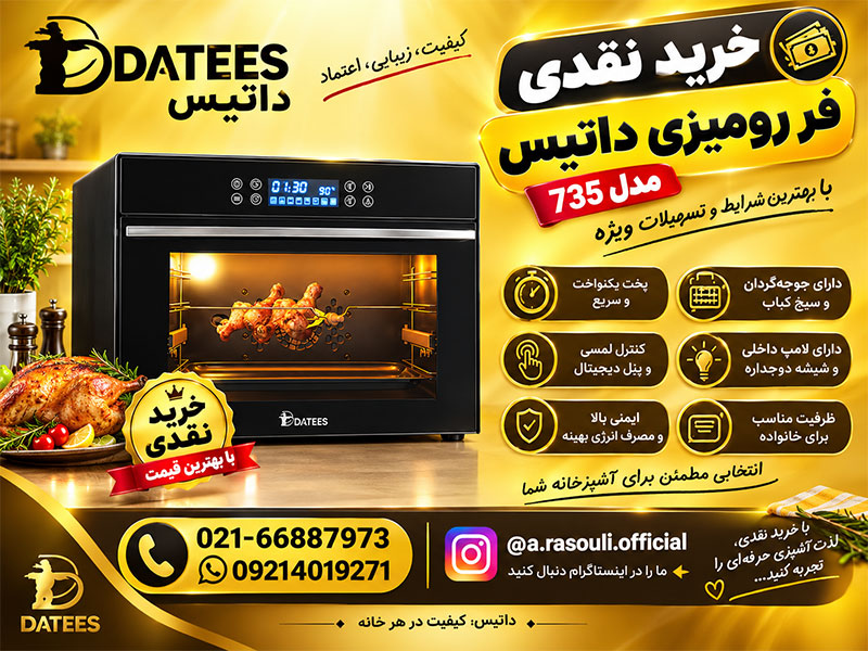 قیمت فر رومیزی داتیس