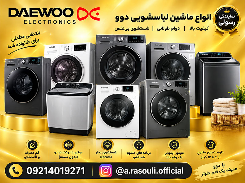 قیمت لباسشویی 8 کیلویی دوو