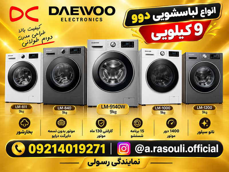 قیمت لباسشویی 9 کیلویی دوو
