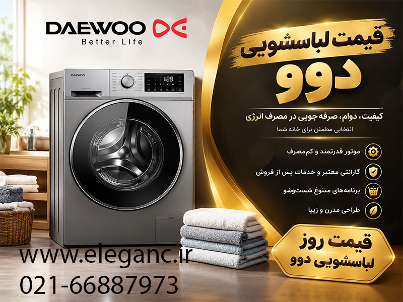 قیمت ماشین لباسشویی دوو